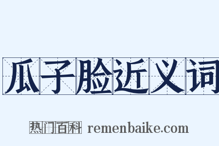 瓜子脸近义词是什么意思的图片